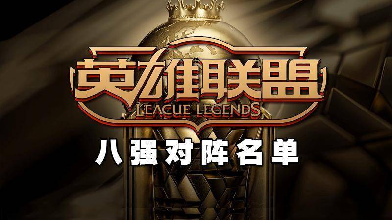EWC英雄联盟八强对阵名单出炉:Gen.G vs FLY,T1遭遇黑马MKOI! EWC英雄联盟八强对阵名单出炉:Gen.G vs FLY,T1遭遇黑马MKOI!