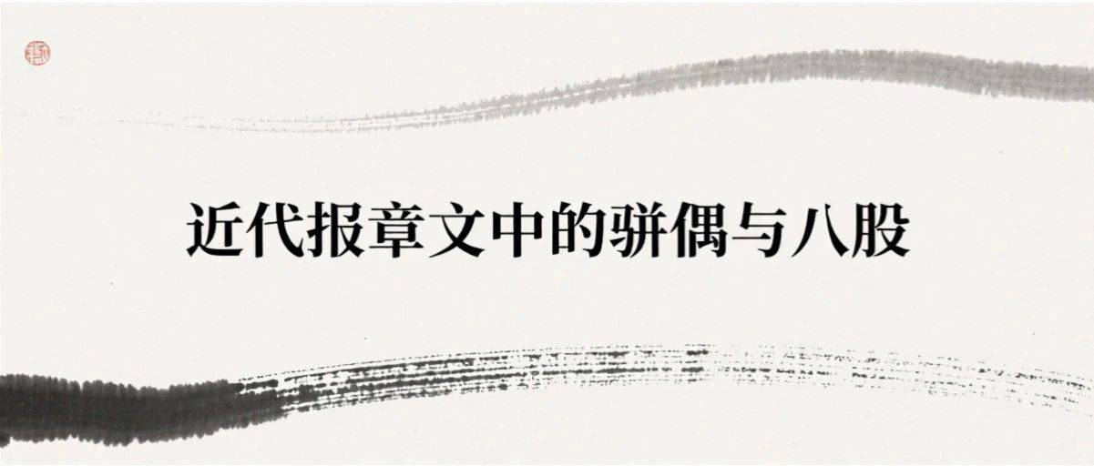 谢蒙恩丨近代报章文中的骈偶与八股——以梁启超的时务体为中心_文体_论说文_报刊