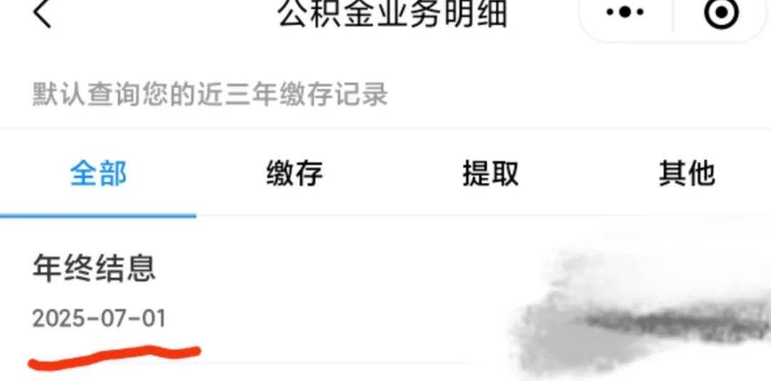 住房公积金小程序/app，查看缴存明细，就可以查询自己的年终结息有多少！