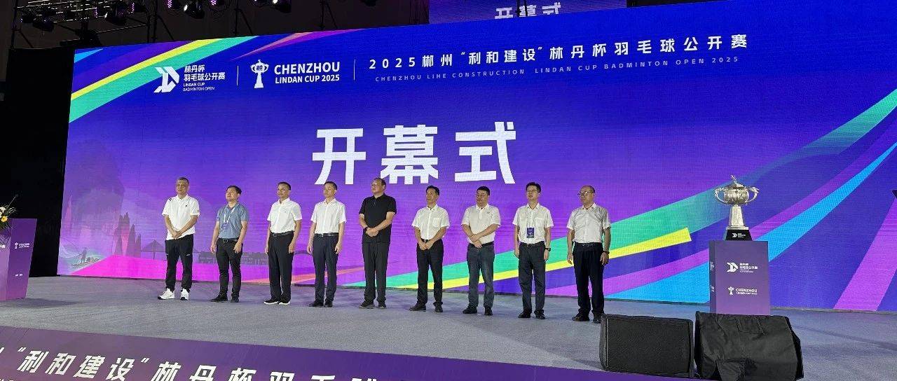 2025郴州林丹杯，开幕！_羽毛球_混合_中心