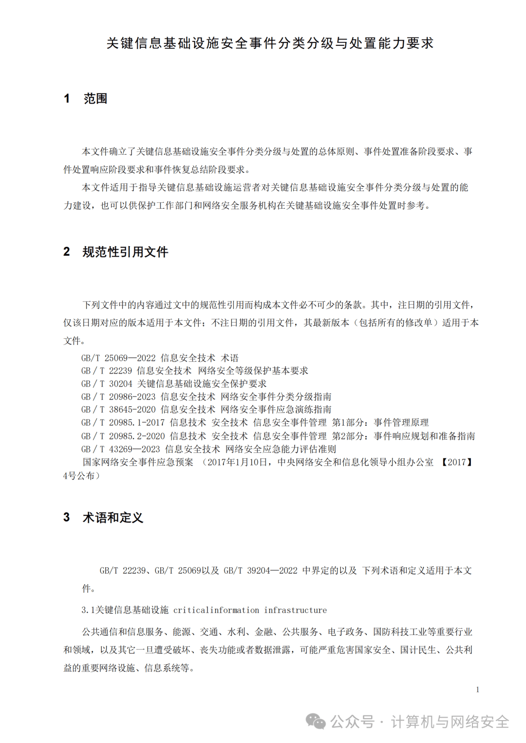 关键信息基础设施安全事件分类分级与处置能力要求_搜狐网
