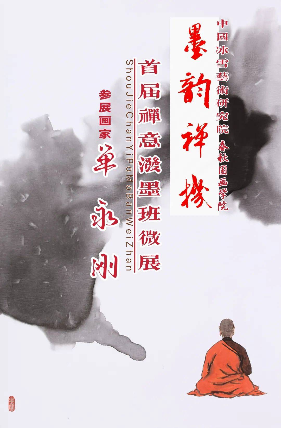 墨韵禅机·春秋国画学院首届泼墨班微展：曾间梅_作品_山水_烟峦