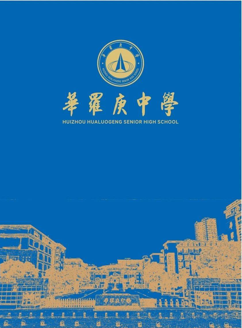 惠州市华罗庚中学2025级高一新生注册须知