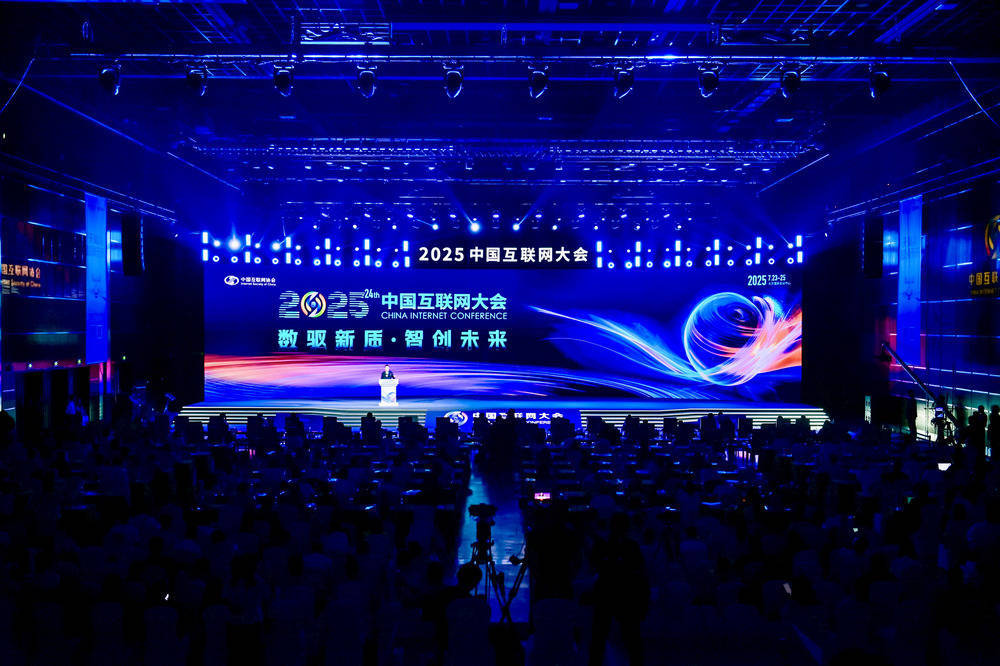 数智未来已来！2025中国互联网大会北京盛启