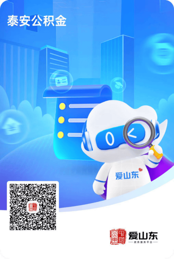 线上渠道办理住房公积金业务操作指南_泰安市_山东_搜索