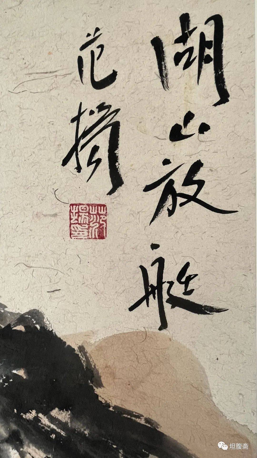 坦腹斋所藏书画丨范扬