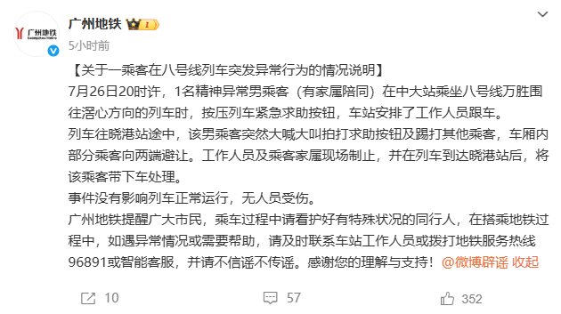 一乘客在列车突发异常行为，广州地铁通报