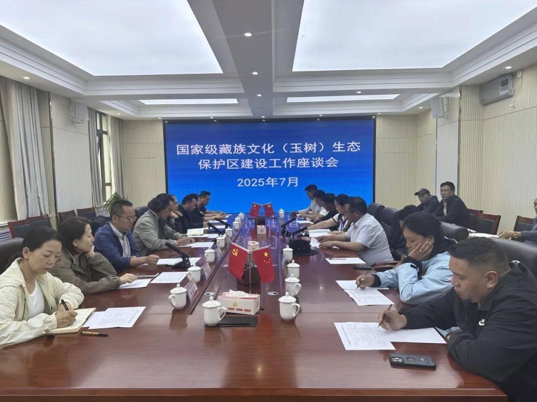 州文体旅游广电局召开国家级藏族文化（玉树）生态保护区建设工作座谈会