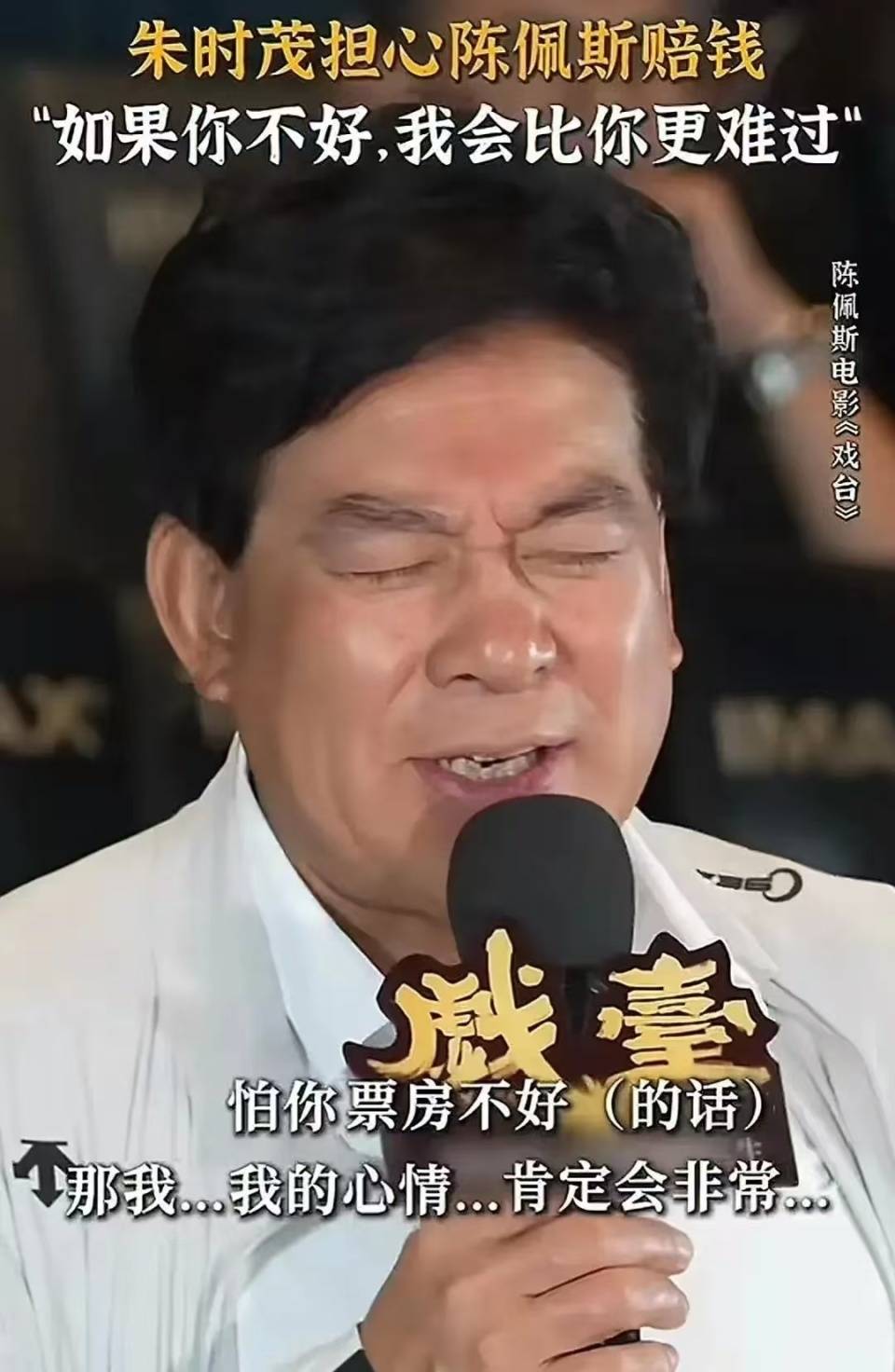 《戏台》票房冲5亿，陈佩斯耗尽心血，却为站队“港独”的他买单