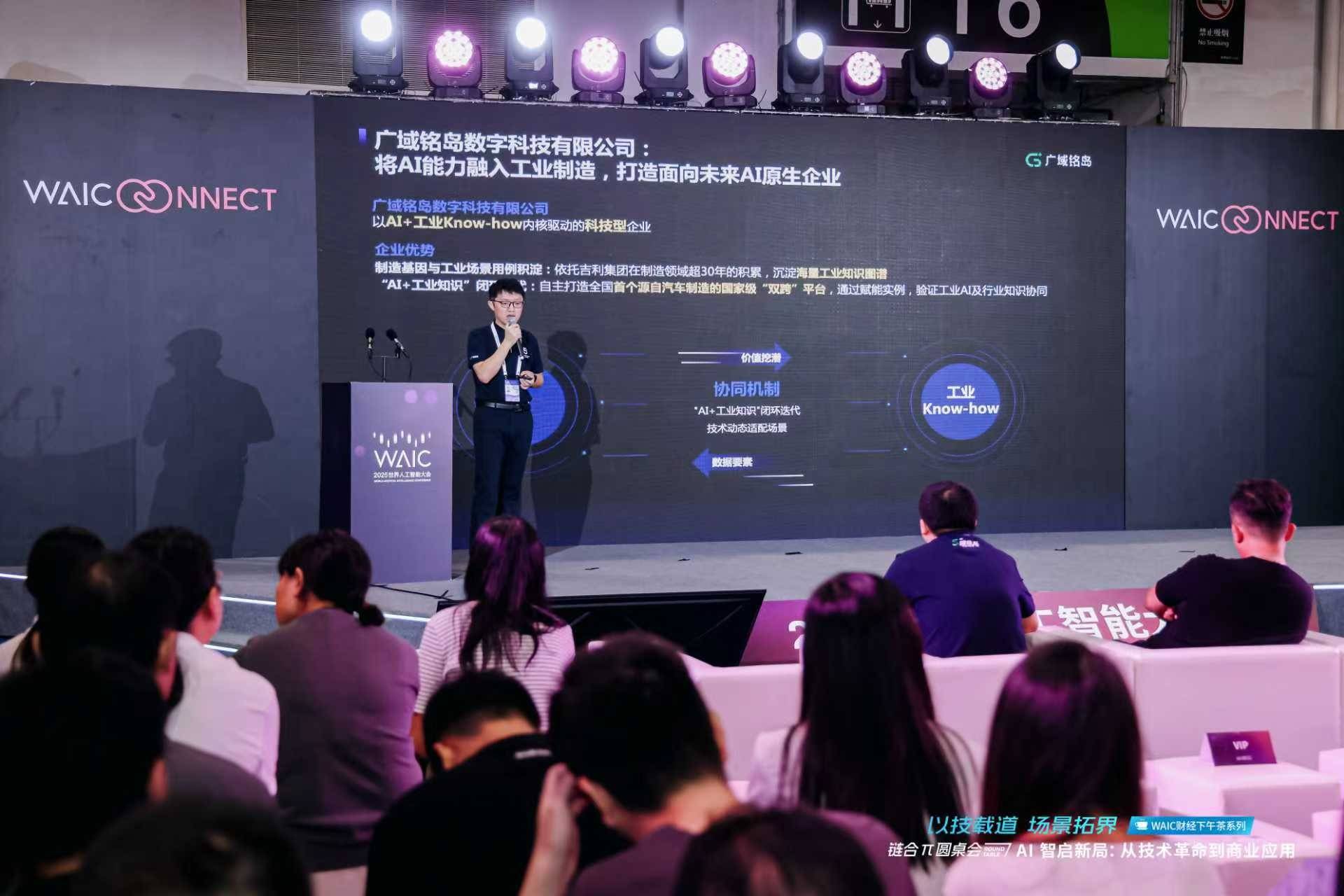 广域铭岛携AI“双引擎”重磅亮相WAIC 打造工业制造新范式