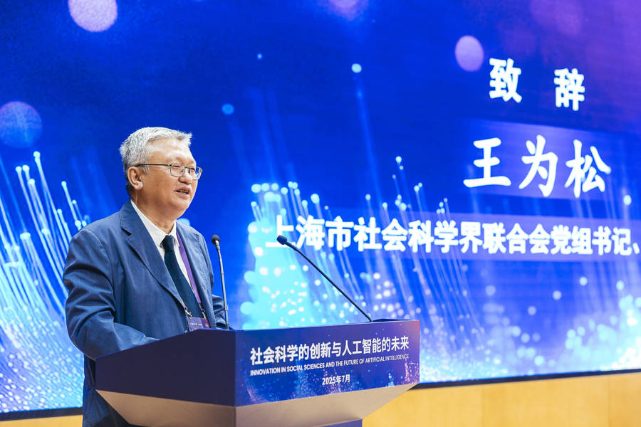 社会科学赋能人工智能向善！2025世界人工智能大会社会科学论坛举行