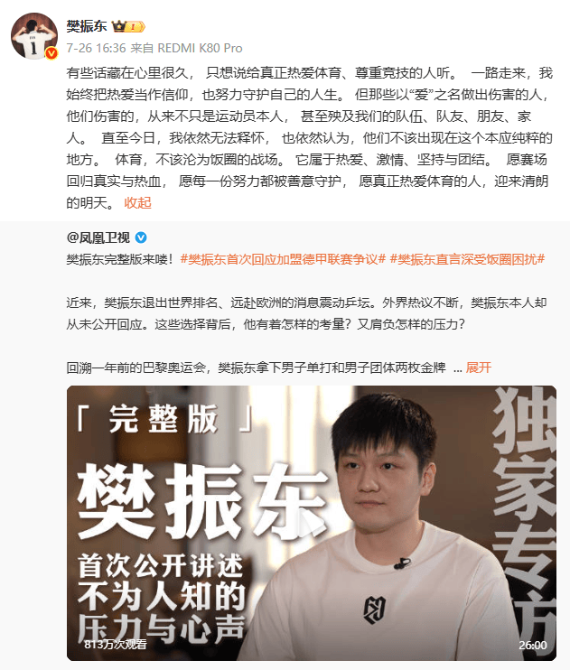 凤凰卫视就樊振东专访发声明：不实信息纯属无中生有、凭空捏造