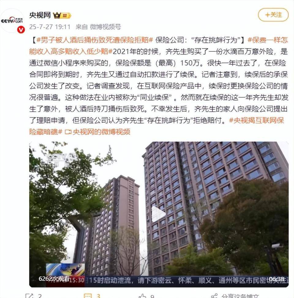 男子被人酒后捅伤致死遭保险拒赔，保险公司：“存在挑衅行为”