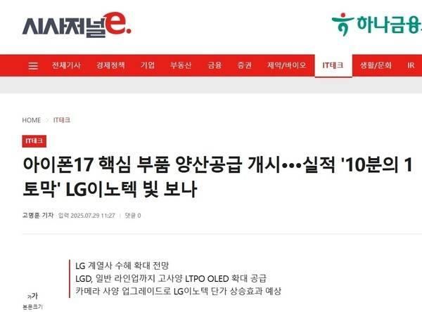 iPhone 17供应链洗牌：LG系获增量订单 中国厂商承压