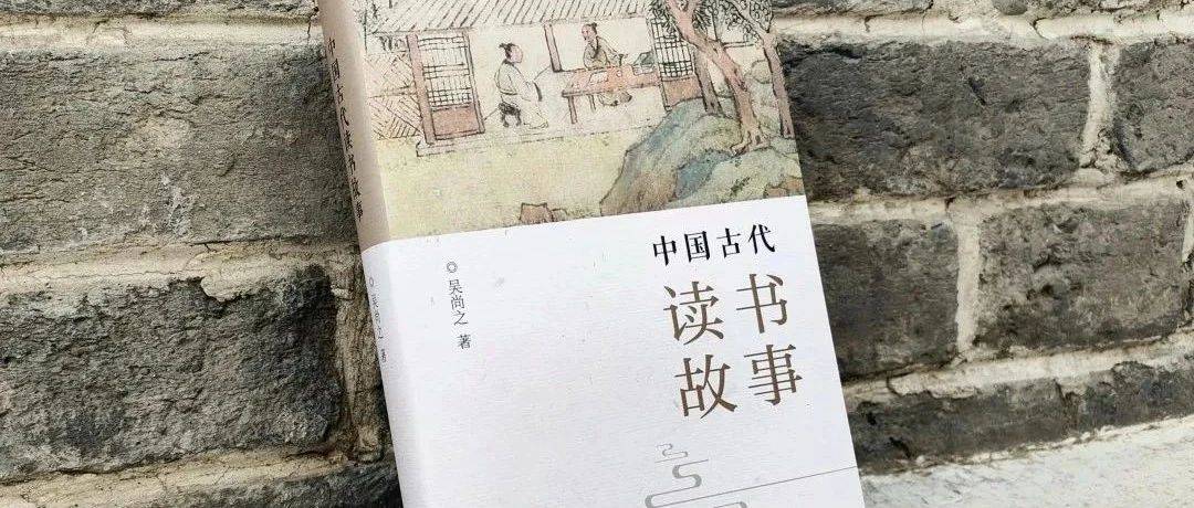 《中国古代读书故事》丨人生最富是读书_精神_先贤_吴尚之