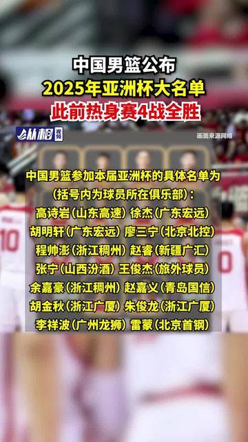 中国男篮公布2025年亚洲杯大名单，此前热身赛4战全胜
