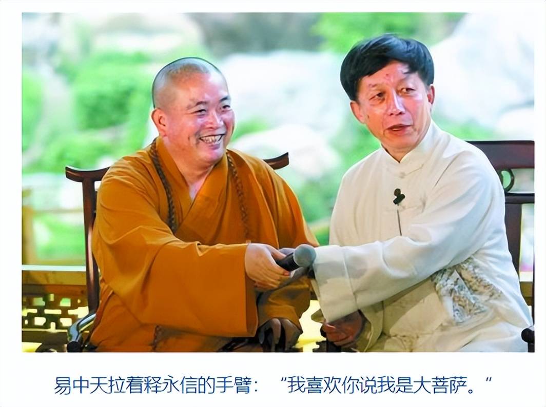 释永信和易中天同框，奉承他是大菩萨，易大师回应一个举动一句话