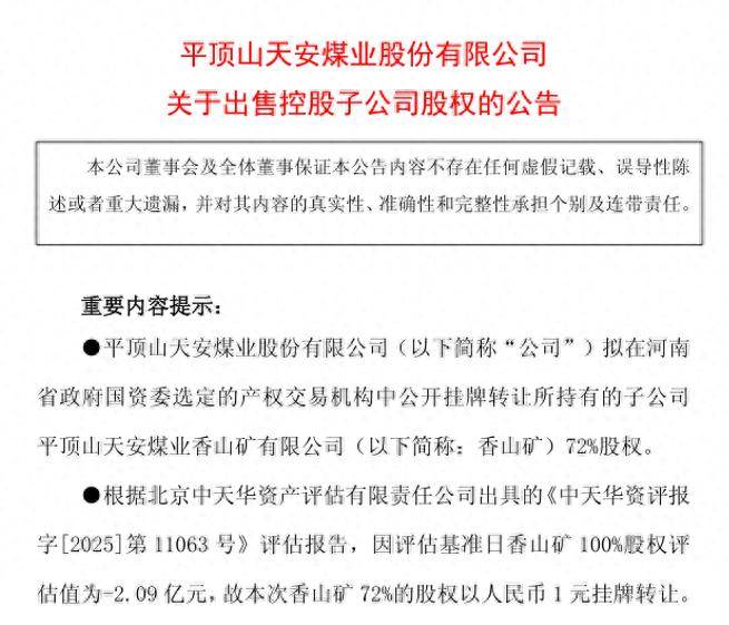 平煤股份挂牌1元转让子公司股权，上半年销售收入降幅达38%