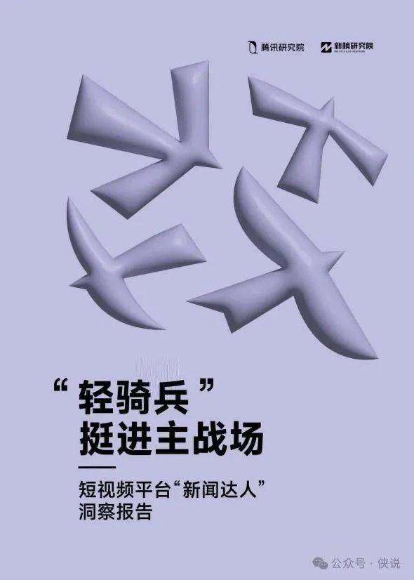 腾讯研究院：短视频平台“新闻达人”洞察报告