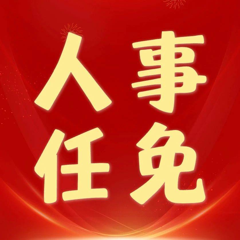 合浦县发布最新人事信息_职务_发展_管理办公室