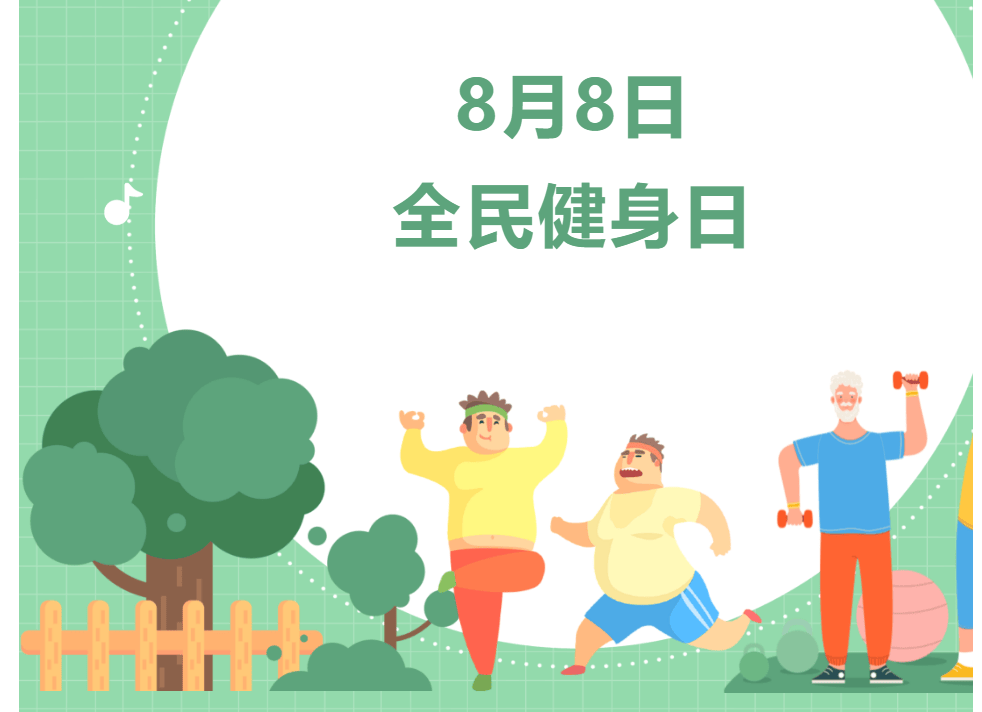 8月8日全民健身日优惠活动来袭!