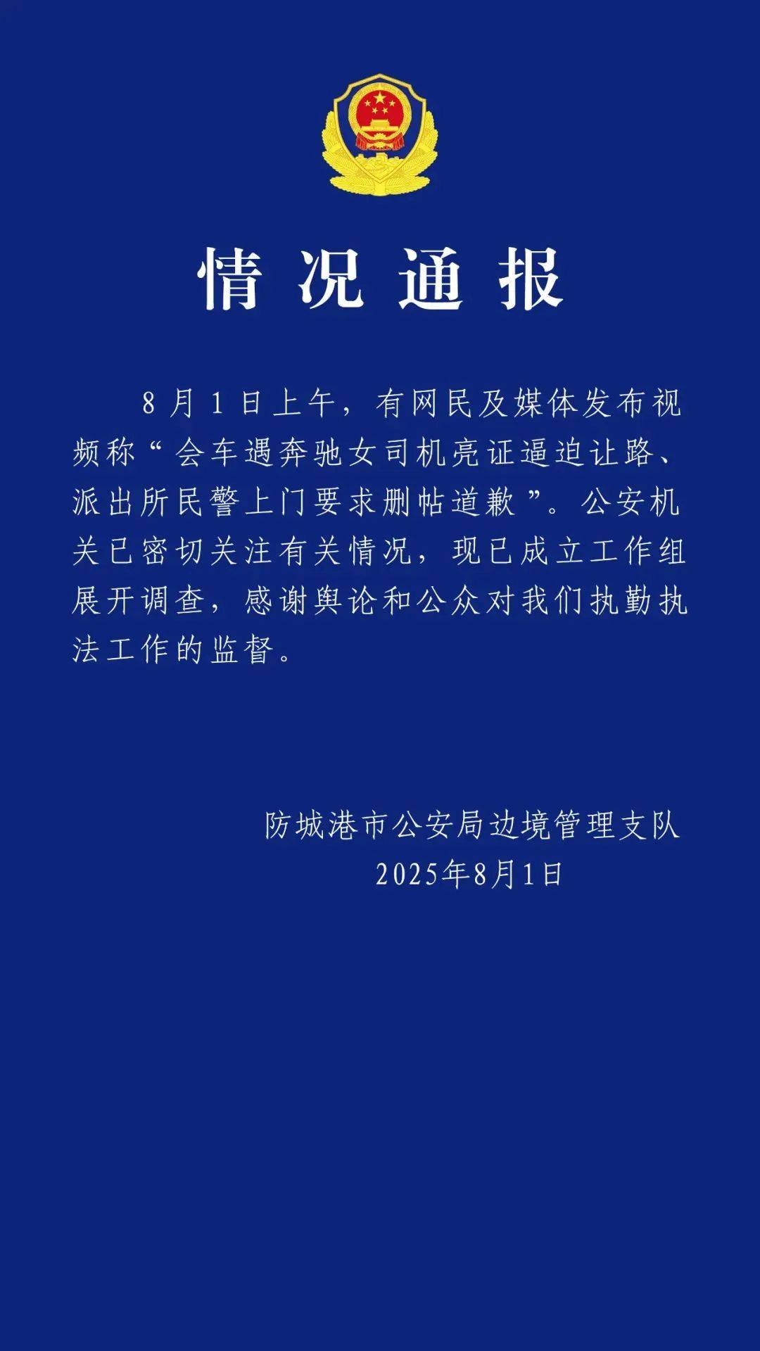 网友称“奔驰女司机亮证逼迫让路”！广西通报