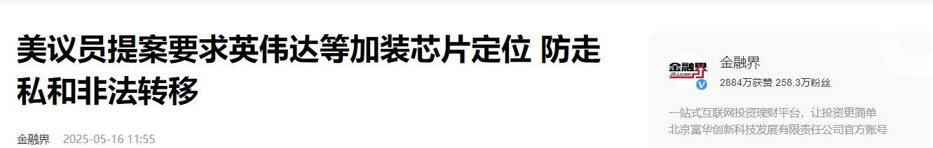 原创             强盗装都不装了！美国在芯片上安装“追踪定位”？再见了，英伟达