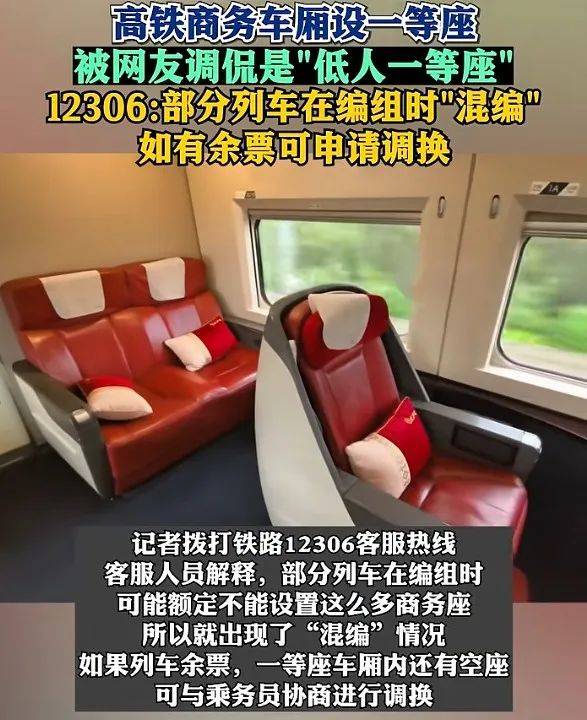 高铁商务车厢惊现“低人一等座”？铁路12306回应