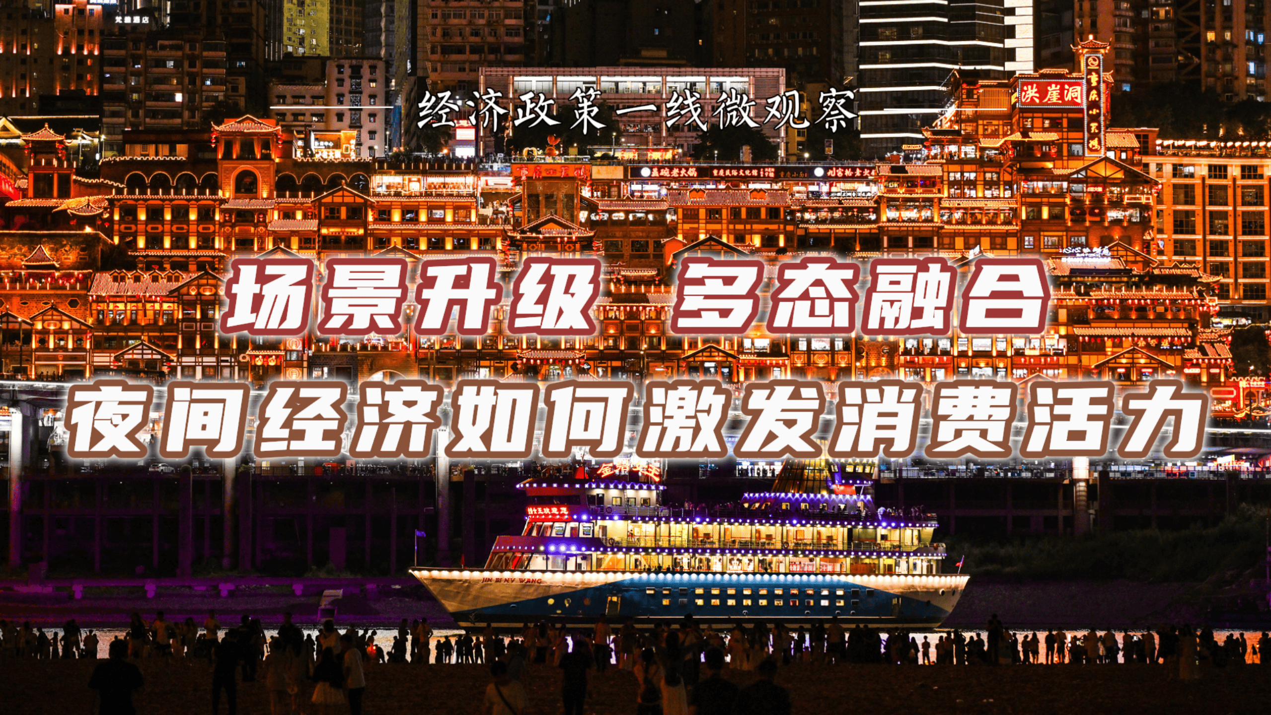 经济政策一线微观察｜场景升级 多态融合 夜间经济如何激发消费活力