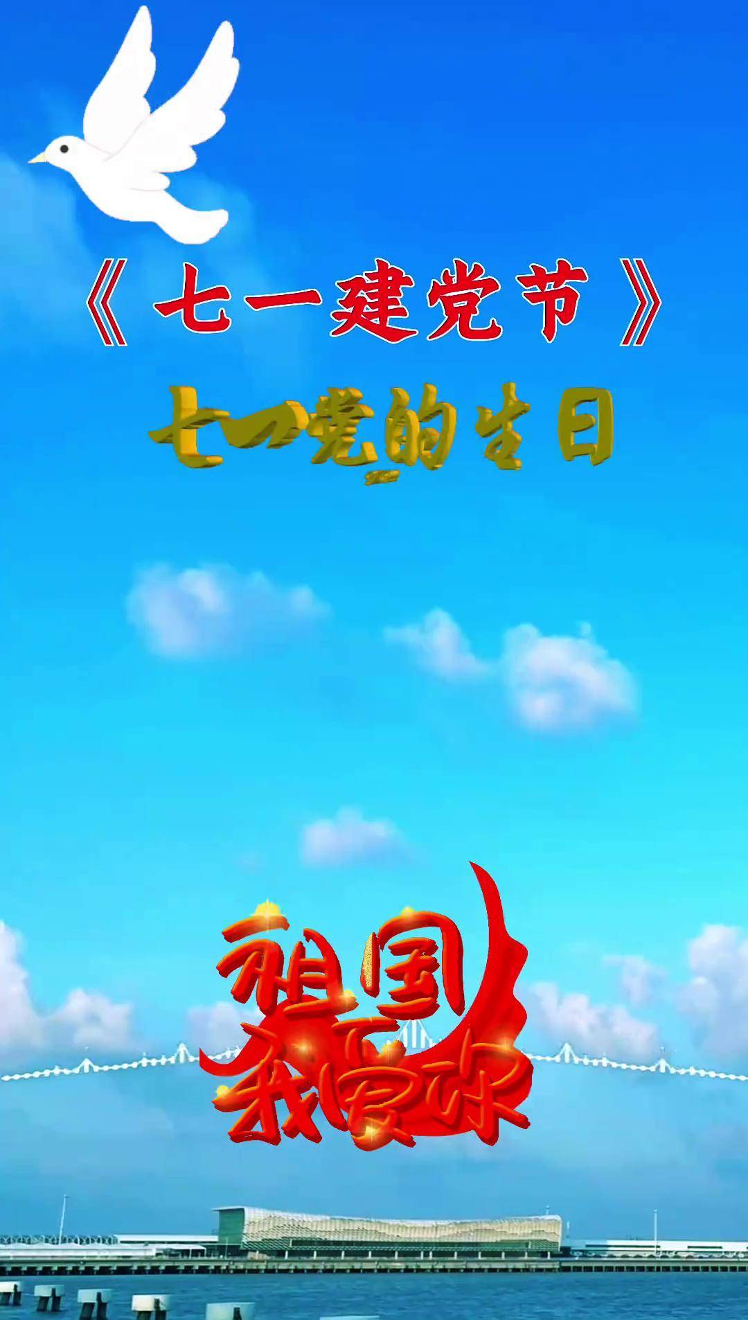 七一党的生日七一建党节 我爱中国