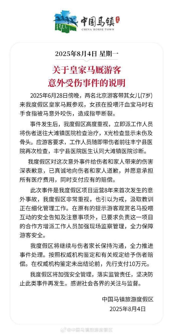 北京7岁女童喂马时被咬伤手指指甲断裂，度假区致歉：先行支付10万元