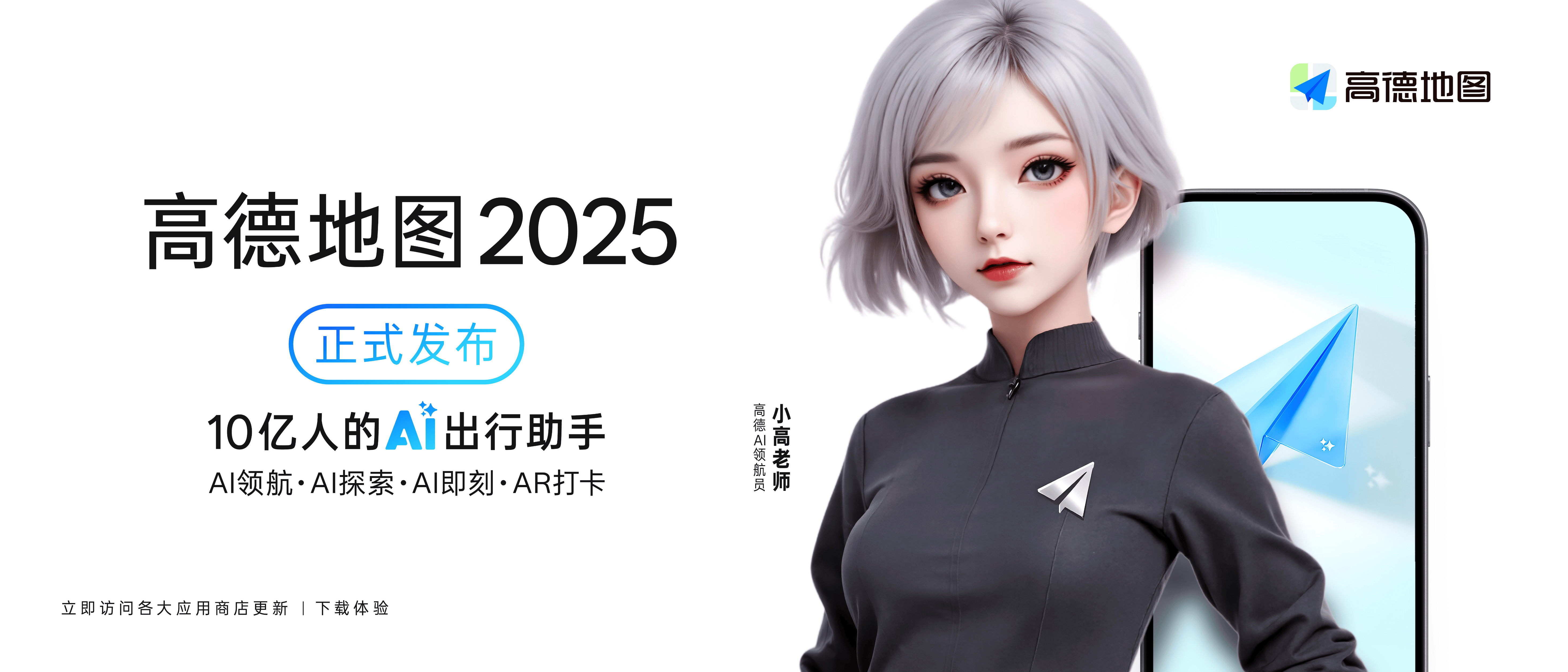 高德地图全面AI化，因时因地推理最优出行攻略
