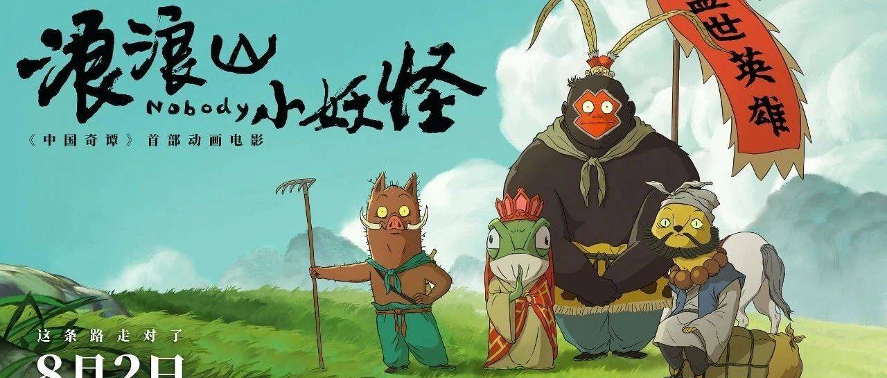 《浪浪山小妖怪》曝终极预告 草根小妖勇闯取经路_故事_如来佛_电影