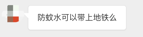 广州地铁：花露水等防蚊喷雾，每人限带5瓶