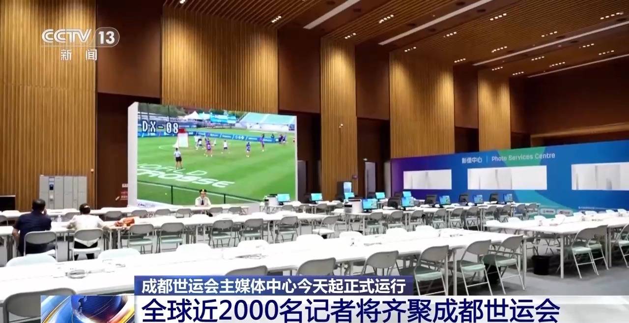 今天正式运行！来看看成都世运会主媒体中心里都有什么
