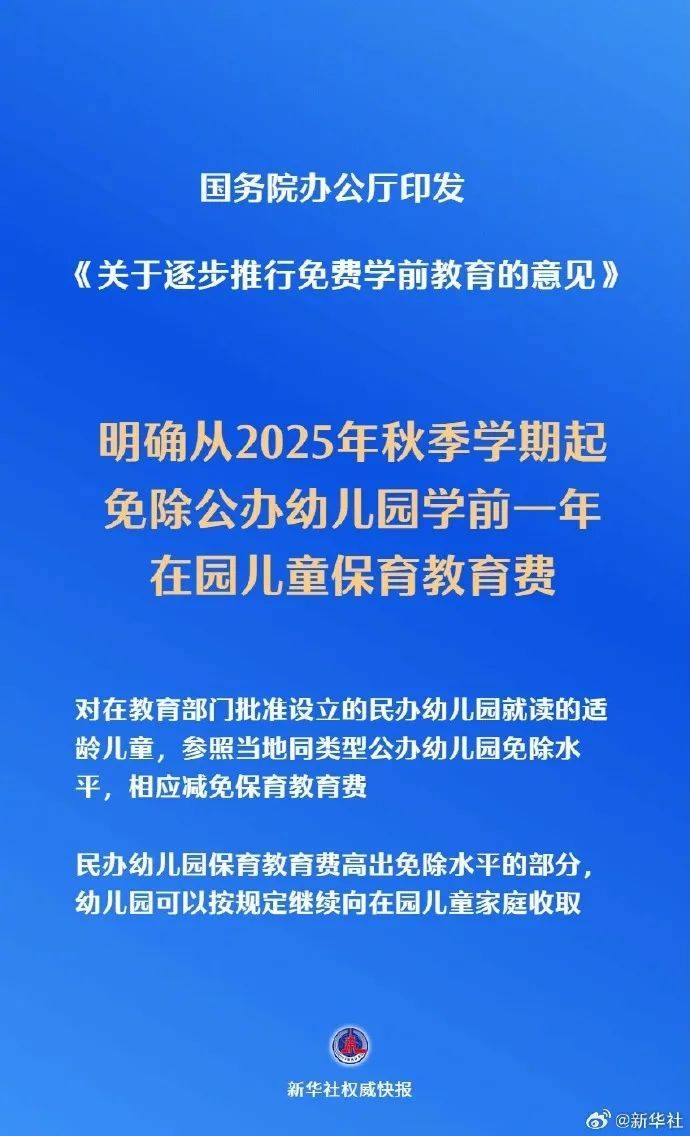 从2025年秋季学期起，免除公办幼儿园学前1年保教费