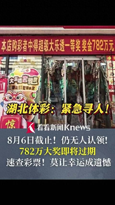 这在1天内无效！ 782万彩票奖仍然不接受