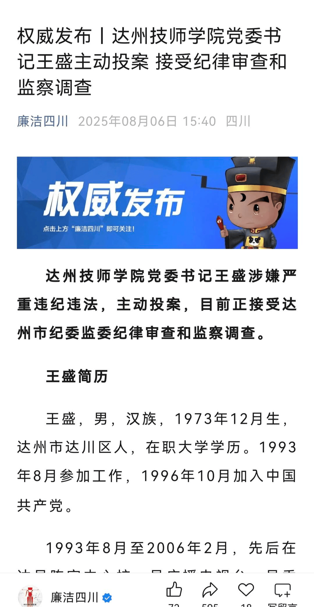 Dazhou Technician大学党秘书Wang Sheng自愿投降，涉嫌