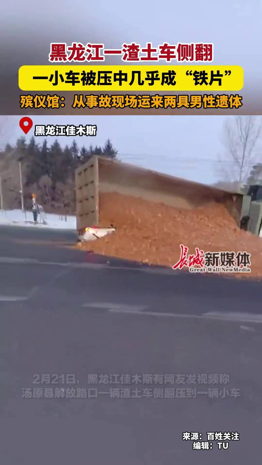 渣土车侧翻一小车被压中几乎成"铁片"