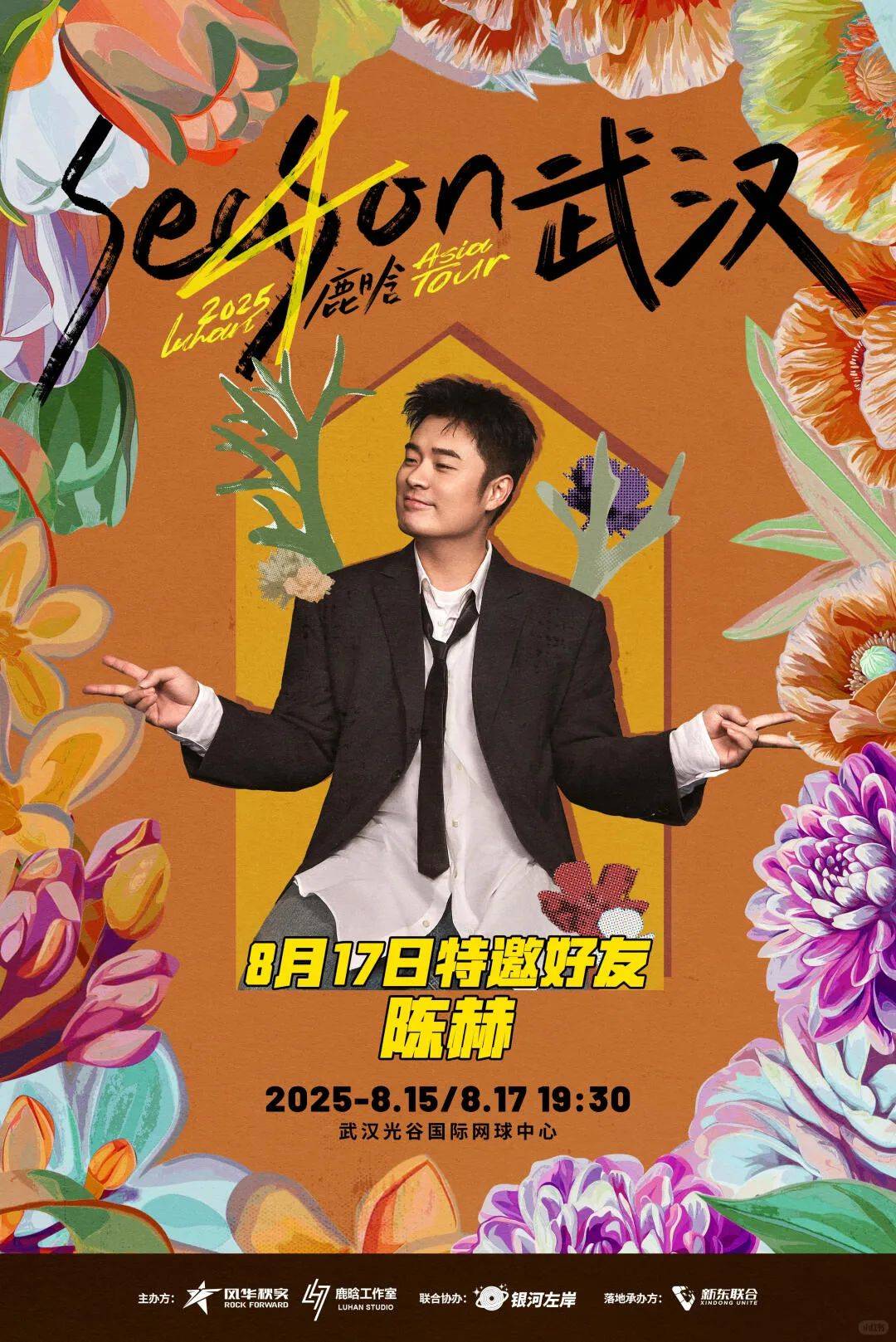鹿晗&陈赫武汉见嘉宾官宣?演出地点光谷国际网球中心中央球馆