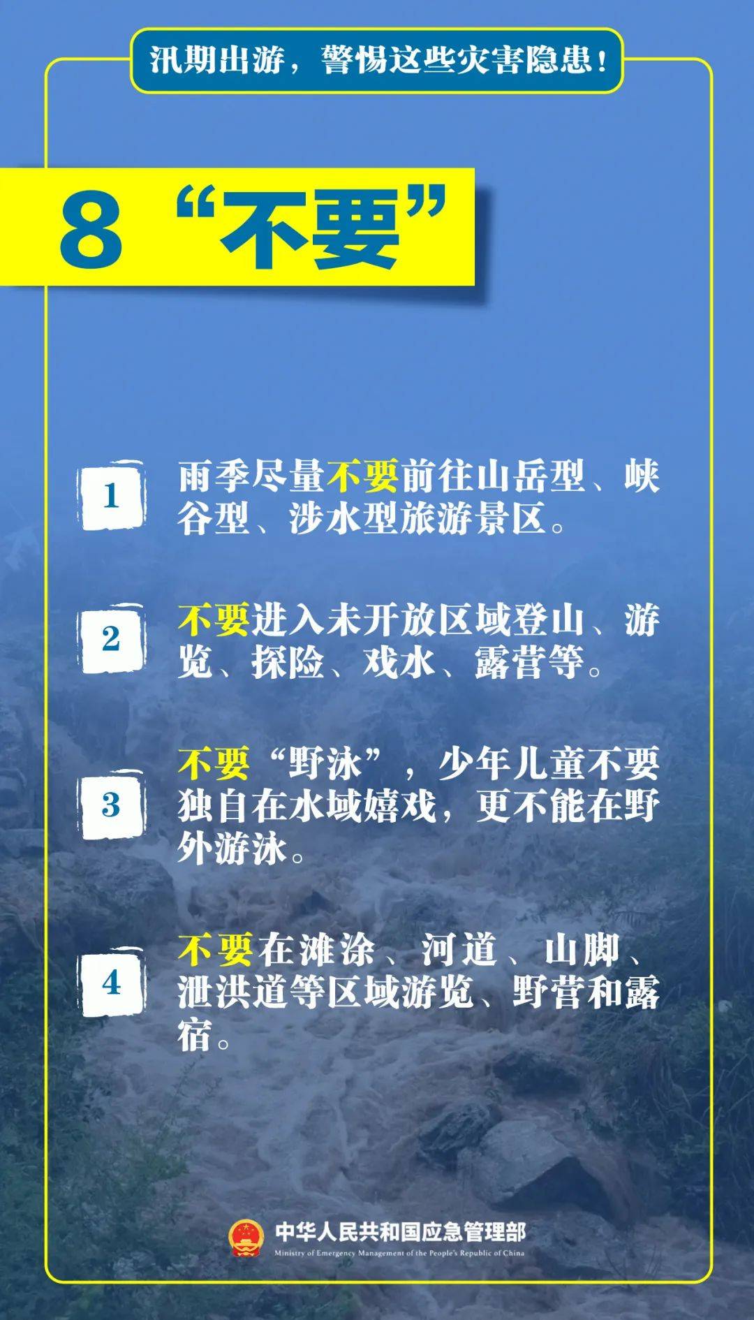 安全提示 ｜ 汛期出游，警惕这些灾害隐患！