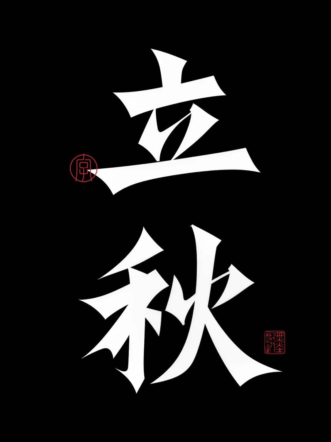 字体帮3216:立秋 新命题:重塑