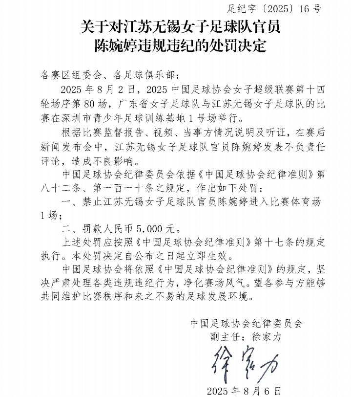 中国足协发布公告：因发表不负责任评论，江苏无锡女足主帅陈婉婷被停赛1场