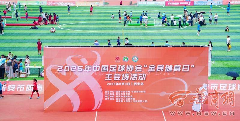 千人参与绿茵嘉年华 中国足协全民健身日主会场（西安站）活动圆满举行