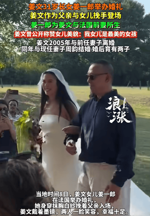 姜文女儿姜一郎在法国举行婚礼，父女二人挽手登场满面笑容，姜文曾公开称赞“我女儿是最美的女孩”