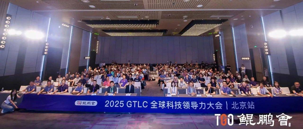 再走十年！共话 AI 时代新机遇｜GTLC 北京站圆满落幕_智能_技术_劳动力市场