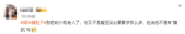 “周华健肚子”上热搜，64岁周华健因身材变化引发热议，本人曾晒“腹肌”照幽默回应