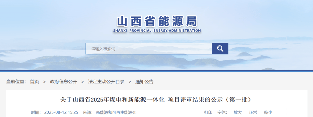 总容量46万千瓦！山西2025年首批煤电与新能源一体化项目评审结果出炉