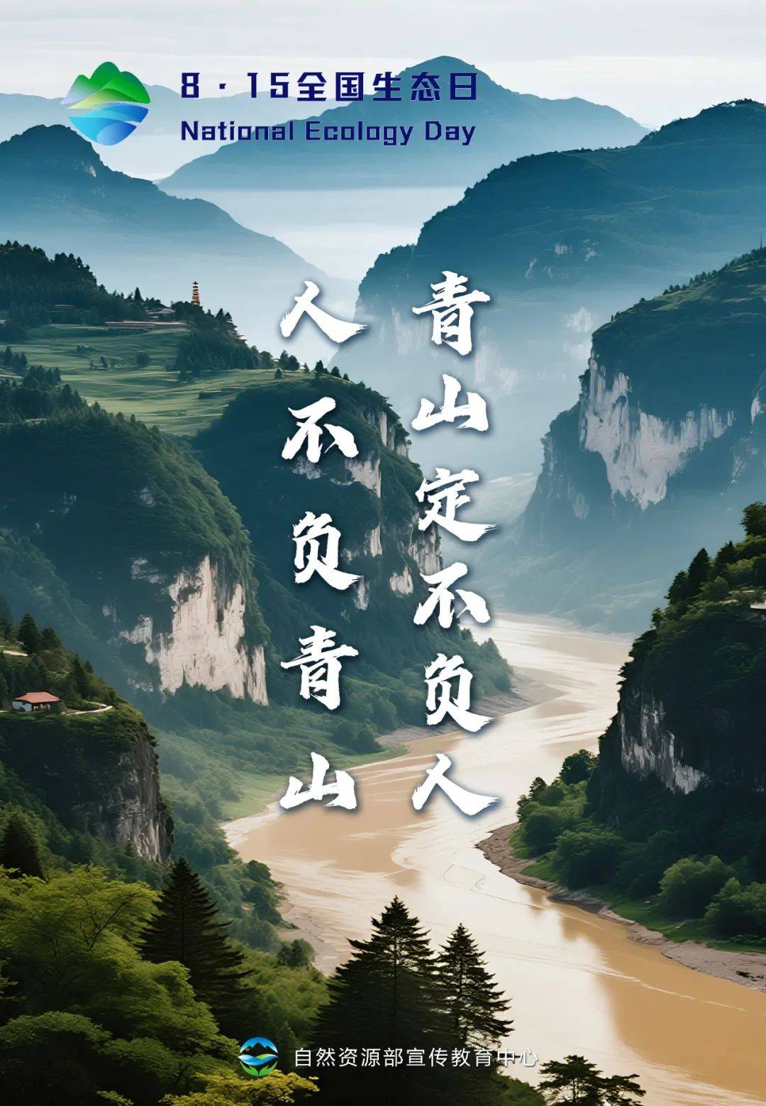 绿水青山就是金山银山全国生态日宣传海报欢迎