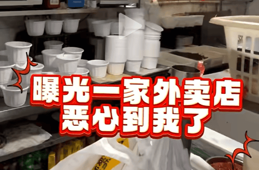 一外卖小哥拍视频曝光，网友看吐！相关部门已介入：查封！下架！